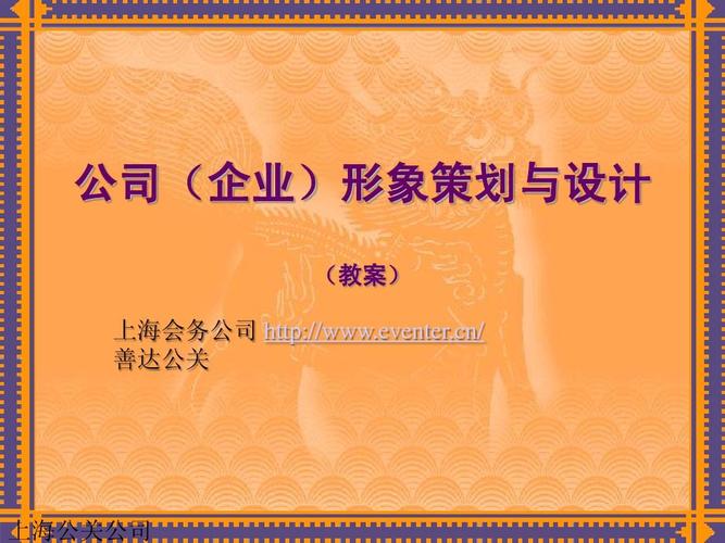 企业形象策划ppt