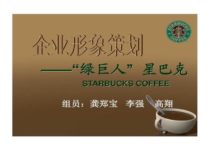 星巴克企业形象的策划案共43页
